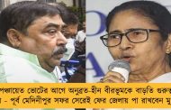 পঞ্চায়েত ভোটের আগে অনুব্রত-হীন বীরভূমকে বাড়তি গুরুত্ব মমতার - পূর্ব মেদিনীপুর সফর সেরেই ফের জেলায় পা রাখবেন মুখ্যমন্ত্রী