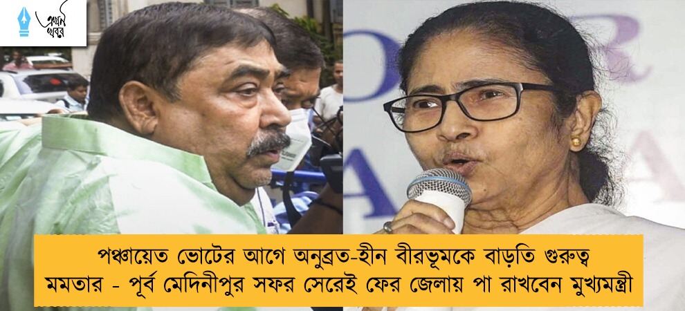 পঞ্চায়েত ভোটের আগে অনুব্রত-হীন বীরভূমকে বাড়তি গুরুত্ব মমতার - পূর্ব মেদিনীপুর সফর সেরেই ফের জেলায় পা রাখবেন মুখ্যমন্ত্রী
