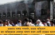 গুজরাত দাঙ্গায় গণধর্ষণ, হত্যার অভিযোগ – ২৬ জন অভিযুক্তকে বেকসুর খালাস করল মোদী রাজ্যের আদালত