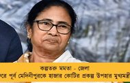কল্পতরু মমতা - জেলা সফরে পূর্ব মেদিনীপুরকে হাজার কোটির প্রকল্প উপহার মুখ্যমন্ত্রীর
