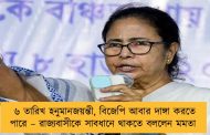 ৬ তারিখ হনুমানজয়ন্তী, বিজেপি আবার দাঙ্গা করতে পারে – রাজ্যবাসীকে সাবধানে থাকতে বললেন মমতা