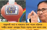 স্বাস্থ্যসাথী কার্ড না থাকলেও টাকা পাবেন মহিলারা - 'লক্ষ্মীর ভাণ্ডার' প্রকল্পের নিয়মে বড়সড় বদল আনল রাজ্য