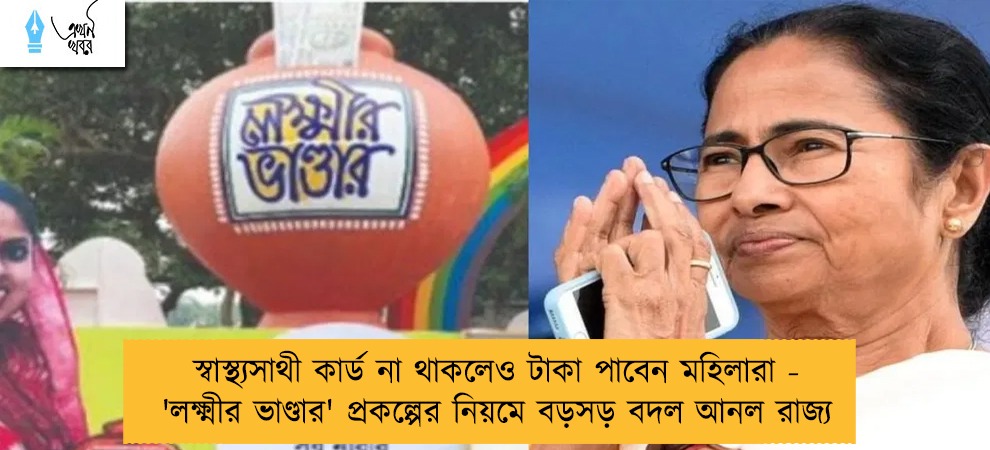 স্বাস্থ্যসাথী কার্ড না থাকলেও টাকা পাবেন মহিলারা - 'লক্ষ্মীর ভাণ্ডার' প্রকল্পের নিয়মে বড়সড় বদল আনল রাজ্য