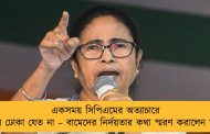 একসময় সিপিএমের অত্যাচারে খেজুরি ঢোকা যেত না – বামেদের নির্দয়তার কথা স্মরণ করালেন মমতা