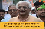 এখন দেখলে মনে হয় পাক্কা বৈষ্ণব, আসলে ভণ্ড! - সিপিএমের সুজনকে তীব্র আক্রমণ শোভনদেবের