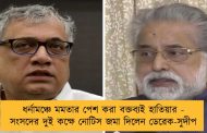 ধর্নামঞ্চে মমতার পেশ করা বক্তব্যই হাতিয়ার - সংসদের দুই কক্ষে নোটিস জমা দিলেন ডেরেক-সুদীপ