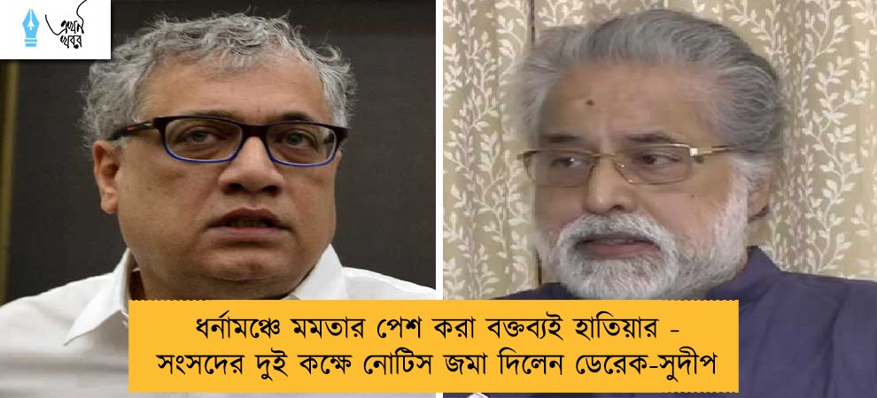 ধর্নামঞ্চে মমতার পেশ করা বক্তব্যই হাতিয়ার - সংসদের দুই কক্ষে নোটিস জমা দিলেন ডেরেক-সুদীপ