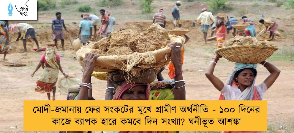 মোদী-জমানায় ফের সংকটের মুখে গ্রামীণ অর্থনীতি - ১০০ দিনের কাজে ব্যাপক হারে কমবে দিন সংখ্যা? ঘনীভূত আশঙ্কা