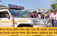 লাইনের উপর হঠাৎই বিকল হয়ে পড়ল ইট-বোঝাই ম্যাটাডোর - ব্যাহত হাওড়া-খড়গপুর শাখার ট্রেন চলাচল, দুর্ভোগের মুখে যাত্রীরা