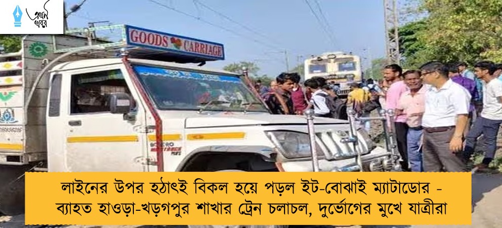 লাইনের উপর হঠাৎই বিকল হয়ে পড়ল ইট-বোঝাই ম্যাটাডোর - ব্যাহত হাওড়া-খড়গপুর শাখার ট্রেন চলাচল, দুর্ভোগের মুখে যাত্রীরা