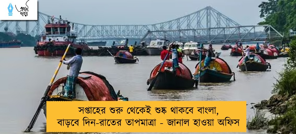 সপ্তাহের শুরু থেকেই শুষ্ক থাকবে বাংলা, বাড়বে দিন-রাতের তাপমাত্রা - জানাল হাওয়া অফিস