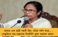 আমার এক ছাত্রী বন্ধবী ছিল, তাঁকে ধর্ষণ করে… – খেজুরিতে বাম-সন্ত্রাসের দিনলিপি তুলে ধরলেন মমতা