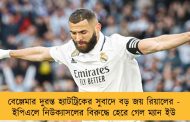 বেঞ্জেমার দুরন্ত হ্যাটট্রিকের সুবাদে বড় জয় রিয়ালের - ইপিএলে নিউক্যাসলের বিরুদ্ধে হেরে গেল ম্যান ইউ