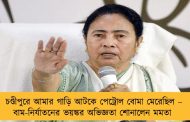 চণ্ডীপুরে আমার গাড়ি আটকে পেট্রোল বোমা মেরেছিল – বাম-নির্যাতনের ভয়ঙ্কর অভিজ্ঞতা শোনালেন মমতা