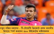নতুন নজির চহালের - টি-টোয়েন্টি ক্রিকেটে প্রথম ভারতীয় হিসাবে স্পর্শ করলেন ৩০০ উইকেটের মাইলফলক