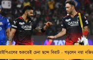 আইপিএলের শুরুতেই চেনা ছন্দে বিরাট - গড়লেন নয়া নজির