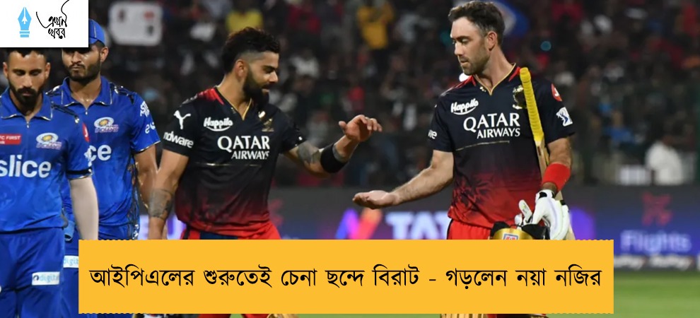 আইপিএলের শুরুতেই চেনা ছন্দে বিরাট - গড়লেন নয়া নজির