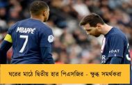 ঘরের মাঠে দ্বিতীয় হার পিএসজির - ক্ষুব্ধ সমর্থকরা
