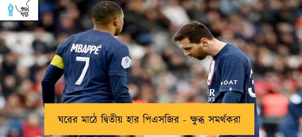 ঘরের মাঠে দ্বিতীয় হার পিএসজির - ক্ষুব্ধ সমর্থকরা