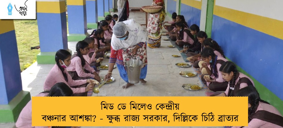 মিড ডে মিলেও কেন্দ্রীয় বঞ্চনার আশঙ্কা? - ক্ষুব্ধ রাজ্য সরকার, দিল্লিকে চিঠি ব্রাত্যর