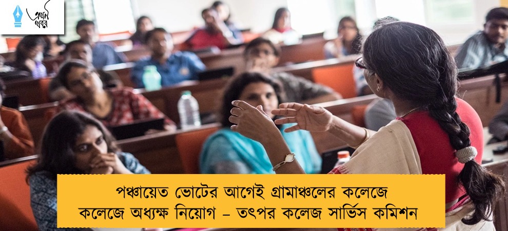 পঞ্চায়েত ভোটের আগেই গ্রামাঞ্চলের কলেজে কলেজে অধ্যক্ষ নিয়োগ – তৎপর কলেজ সার্ভিস কমিশন