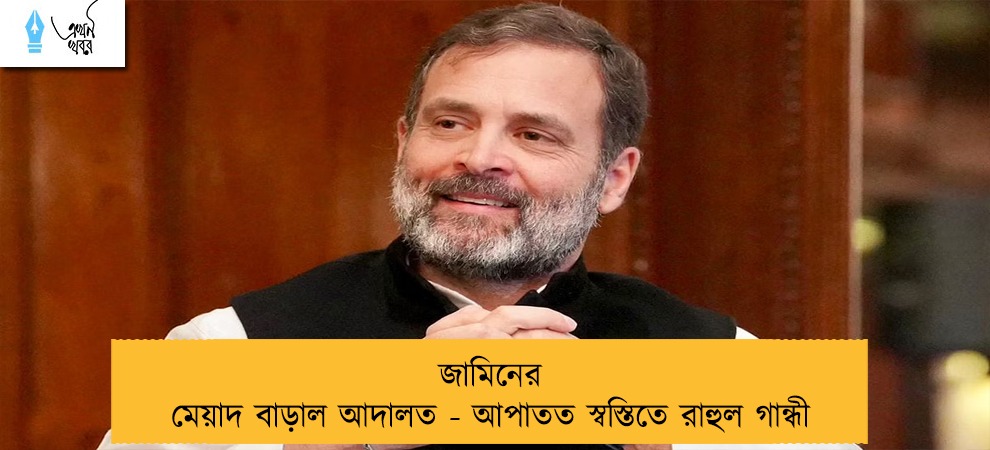 জামিনের মেয়াদ বাড়াল আদালত - আপাতত স্বস্তিতে রাহুল গান্ধী