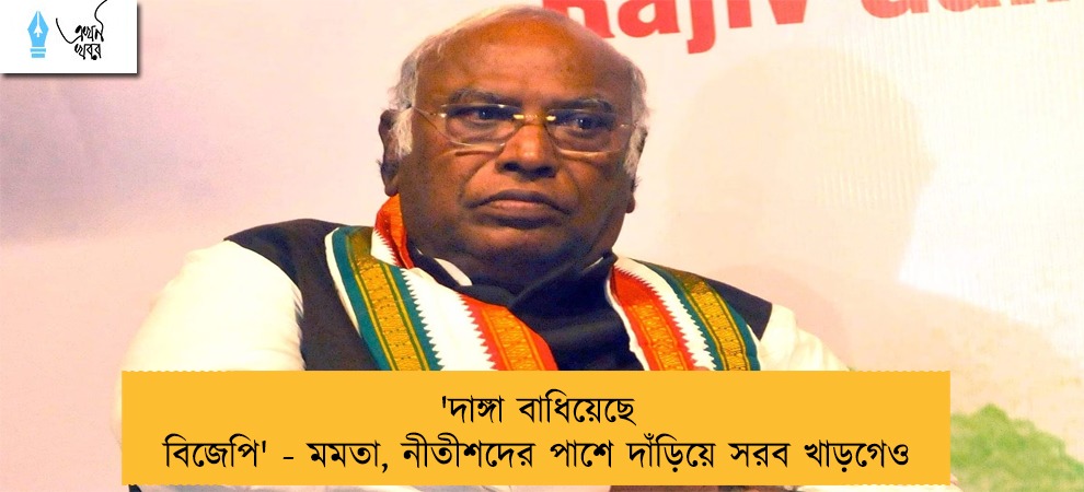'দাঙ্গা বাধিয়েছে বিজেপি' - মমতা, নীতীশদের পাশে দাঁড়িয়ে সরব খাড়গেও