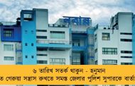 ৬ তারিখ সতর্ক থাকুন - হনুমান জয়ন্তীতে গেরুয়া সন্ত্রাস রুখতে সমস্ত জেলার পুলিশ সুপারকে বার্তা নবান্নের