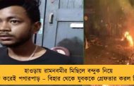 হাওড়ায় রামনবমীর মিছিলে বন্দুক নিয়ে নাচানাচি করেই পগারপাড় – বিহার থেকে যুবককে গ্রেফতার করল সিআইডি