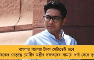 বাংলার বকেয়া টাকা মেটাতেই হবে - অভিষেকের নেতৃত্বে মোদীর মন্ত্রীর দফতরের সামনে ধর্ণা দেবে তৃণমূল