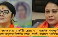 এ ধরনের নোংরা রাজনীতি কোরো না – সাংবাদিক সম্মেলনেই বিবাদে জড়ালেন বিজেপির লকেট, দেবশ্রী, অস্বস্তিতে পদ্মশিবির