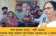কথা রাখলেন মমতা - ‘জয়ী’ ব্যান্ডের সদস্যদের কাছে পাঠালেন তাঁর নিজের একতারা-সহ ২ বাদ্যযন্ত্র