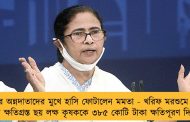 রাজ্যের অন্নদাতাদের মুখে হাসি ফোটালেন মমতা - খরিফ মরশুমে বৃষ্টির ঘাটতিতে ক্ষতিগ্রস্ত ছয় লক্ষ কৃষককে ৩৮৫ কোটি টাকা ক্ষতিপূরণ দিল নবান্ন