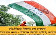 ইডি-সিবিআই বিজেপির হয়ে অপারেশন লোটাসের কাজ করছে – বিস্ফোরক অভিযোগ ছত্তীসগঢ় কংগ্রেসের