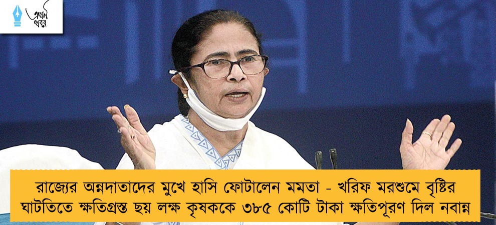 রাজ্যের অন্নদাতাদের মুখে হাসি ফোটালেন মমতা - খরিফ মরশুমে বৃষ্টির ঘাটতিতে ক্ষতিগ্রস্ত ছয় লক্ষ কৃষককে ৩৮৫ কোটি টাকা ক্ষতিপূরণ দিল নবান্ন