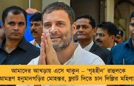 আমাদের আখড়ায় এসে থাকুন – ‘গৃহহীন’ রাহুলকে আমন্ত্রণ হনুমানগড়ির মোহন্তর, ফ্ল্যাট দিতে চান দিল্লির মহিলা