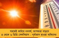গরমেই কাটবে নববর্ষ, তাপমাত্রা বাড়বে ৪ থেকে ৬ ডিগ্রি সেলসিয়াস - পূর্বাভাস হাওয়া অফিসের