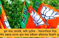 ভুল করে ফেলেছি, আমি দুঃখিত - বিচারপতিকে নিয়ে বিতর্কিত মন্তব্যে চাপের মুখে ক্ষমা চাইলেন হরিয়ানার বিজেপি মুখ্যমন্ত্রী