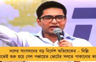 দলের সাংসদদের বড় নির্দেশ অভিষেকের – দিল্লি থেকেই শুরু হয়ে গেল পঞ্চায়েত ভোটের সলতে পাকানোর কাজ