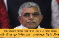উনি রিষড়ায় গেছেন ভাল কথা, ওঁর এ-ও জানা উচিত গোটা ঘটনার মূলে দিলীপ ঘোষ - রাজ্যপালকে টিপ্পনী সৌগতর