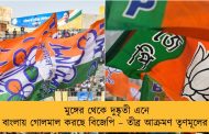 মুঙ্গের থেকে দুষ্কৃতী এনে বাংলায় গোলমাল করছে বিজেপি – তীব্র আক্রমণ তৃণমূলের