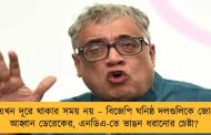 এখন দূরে থাকার সময় নয় – বিজেপি ঘনিষ্ঠ দলগুলিকে জোটে আহ্বান ডেরেকের, এনডিএ-তে ভাঙন ধরানোর চেষ্টা?