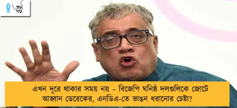 এখন দূরে থাকার সময় নয় – বিজেপি ঘনিষ্ঠ দলগুলিকে জোটে আহ্বান ডেরেকের, এনডিএ-তে ভাঙন ধরানোর চেষ্টা?