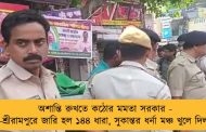 অশান্তি রুখতে কঠোর মমতা সরকার - রিষড়া-শ্রীরামপুরে জারি হল ১৪৪ ধারা, সুকান্তর ধর্না মঞ্চ খুলে দিল পুলিশ