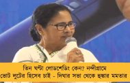 তিন ঘণ্টা লোডশেডিং কেন? নন্দীগ্রামে ভোট লুটের হিসেব চাই - দিঘার সভা থেকে হুঙ্কার মমতার