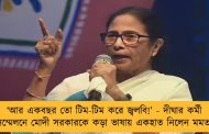 ‘আর একবছর তো টিম-টিম করে জ্বলবি!’ - দীঘার কর্মী সম্মেলনে মোদী সরকারকে কড়া ভাষায় একহাত নিলেন মমতা