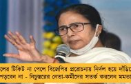 দলের টিকিট না পেলে বিজেপির প্ররোচনায় নির্দল হয়ে দাঁড়িয়ে পড়বেন না - নিচুস্তরের নেতা-কর্মীদের সতর্ক করলেন মমতা