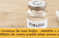 উচ্চ তাপমাত্রাতেও ঠিক থাকবে ইনসুলিন! - আইআইসিবি ও বোস ইনস্টিটিউটের যৌথ গবেষণায় যুগান্তকারী আবিষ্কার কলকাতার বুকে