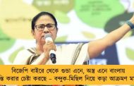 বিজেপি বাইরে থেকে গুন্ডা এনে, অস্ত্র এনে বাংলায় অশান্তি করার চেষ্টা করছে – বন্দুক-মিছিল নিয়ে কড়া আক্রমণ মমতার