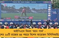 আইপিএলে ফিরল ‘ফ্যান পার্ক’ - দেশের ২০টি রাজ্যের ৪৫ শহরে বিশেষ আয়োজন বিসিসিআইয়ের